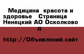  Медицина, красота и здоровье - Страница 10 . Ненецкий АО,Осколково д.